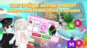 КАК НАМ ЕГО ДАЛИ?! ТОП ТРЕЙДЫ НЕОН МЕРМИКОРН И МЕГА АКУЛА-МОЛОТ / ADOPT ME / АДОПТ МИ