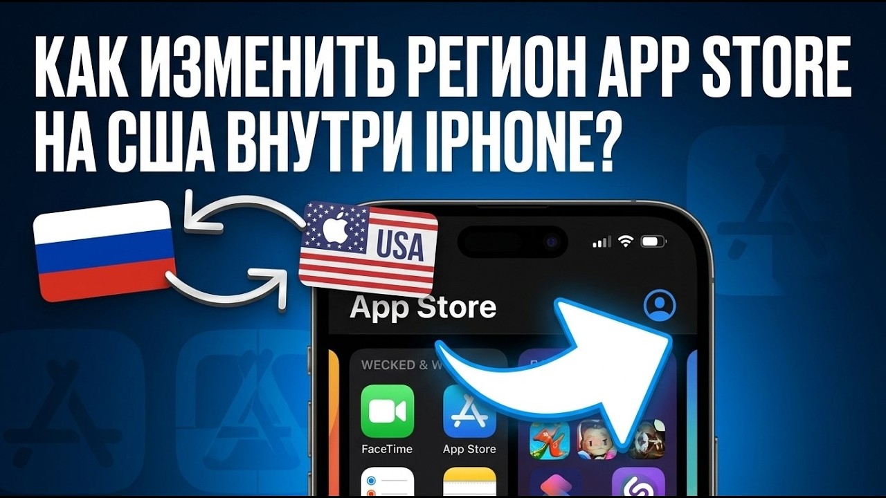 Как изменить регион App Store на США внутри iPhone смотреть онлайн