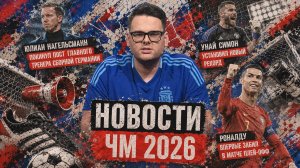 НОВОСТИ ЧМ 2026! Роналду впервые забил в матче плей-офф | 3 июля