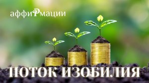 ✨ Как АКТИВИРОВАТЬ Денежный Магнит за 5 минут? (Аффирмации на деньги)