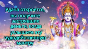 Удача откроется, вы получите застрявшие деньги, когда услышите эту чудодейственную мантру