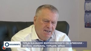 Предсказания Жириновского об Армении - война, Израиль, Турция, Иран