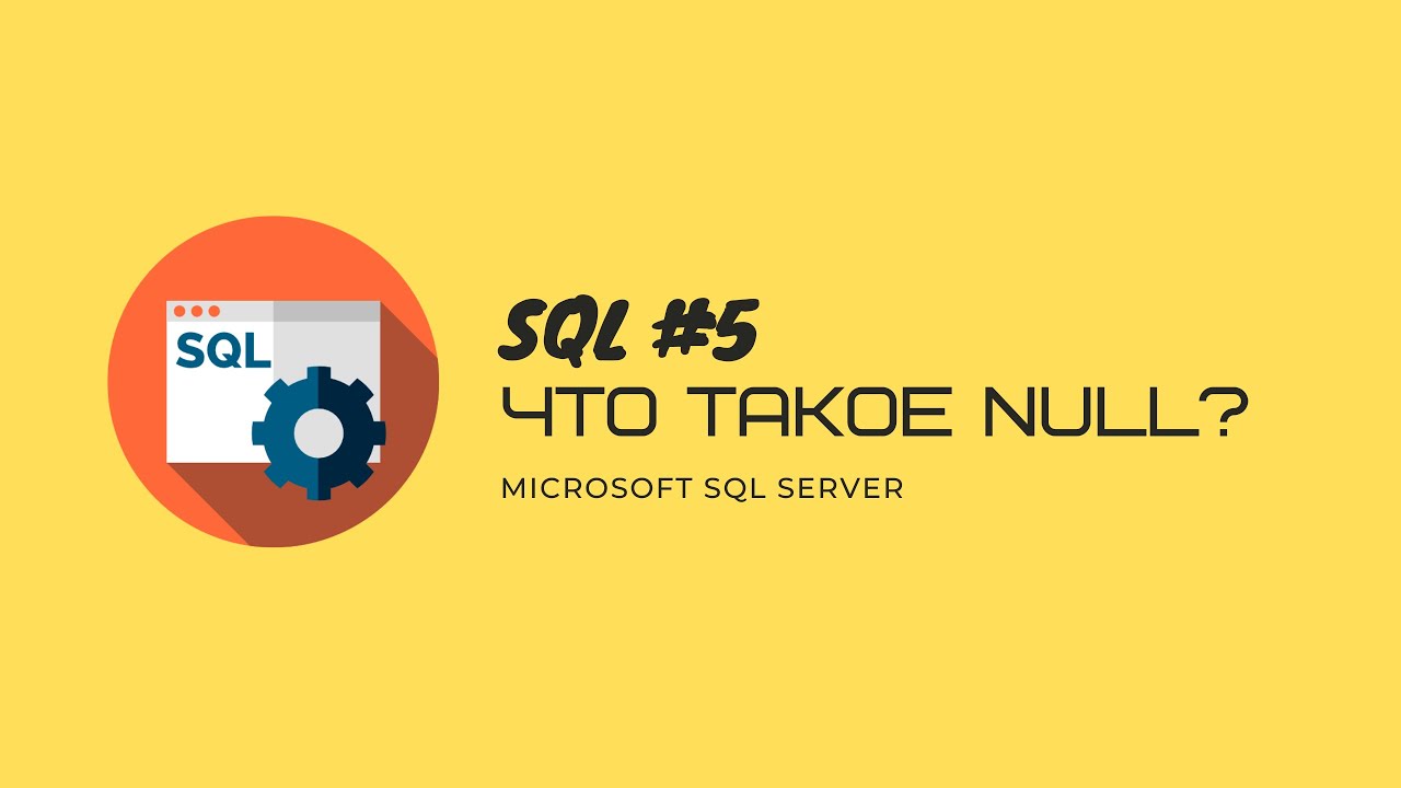 5. T-SQL MS SQL SERVER NULL и как с этим работать смотреть онлайн