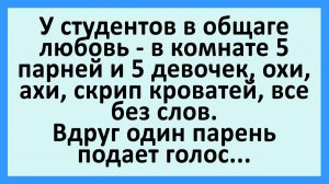 У студентов в общаге любовь - в комнате 5 парней и 5 девочек... | Анекдоты смешные | Юмор