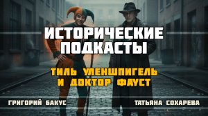 Тиль Уленшпигель и доктор Фауст