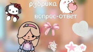 Toca Boca. Рубрика вопрос ответ 🌷