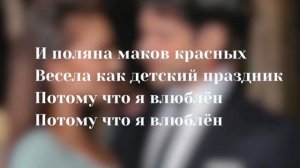 Шамиль Кашешов-Потому что я влюблен(lyrics)