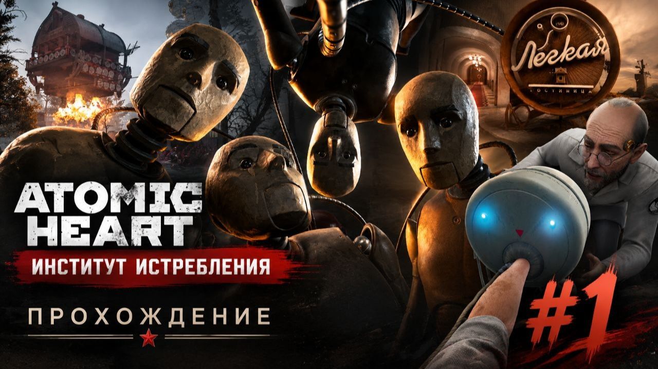 Atomic Heart Инстинкт Истребления Прохождение№1Лебедев На Болоте!!!