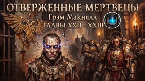 Отверженные Мертвецы | ГЛАВЫ 22-23 | Грэм Макнилл | The Outcast Dead (2011) by Casper Valter