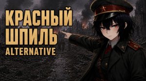 Красный Шпиль (Alternative|Short Version)『 ExTeam 』- Official Track | Lyrics | 2K