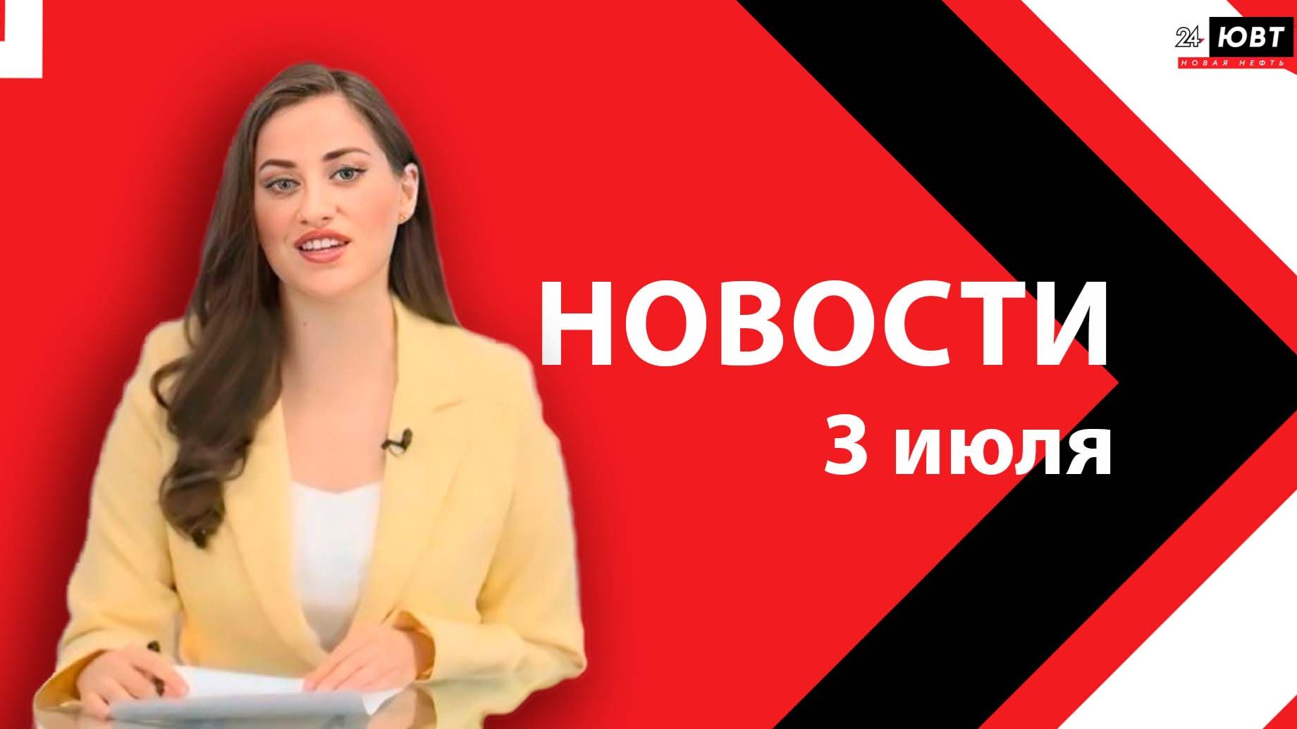 Новости ЮВТ-24 от 3 июля 2026 года