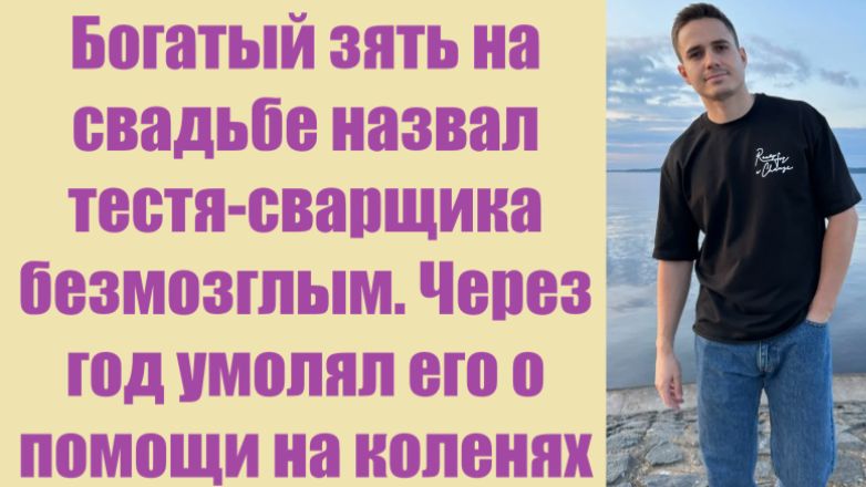 Истории из жизни | Аудио рассказы | Богатый зять на свадьбе назвал тестя-сварщик | Жизненные истории