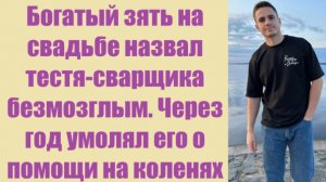 Истории из жизни | Аудио рассказы | Богатый зять на свадьбе назвал тестя-сварщик | Жизненные истории