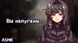 АСМР: Таинственная незнакомка оказалась вампиром... | asmr roleplay