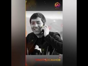 ТИМУР ДОСЖАНОВ «ШЫМБАЙЫМ» КОСЫГЫ