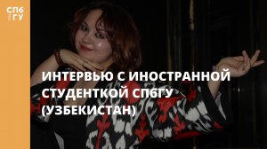 Интервью с иностранной студенткой СПбГУ (Узбекистан)
