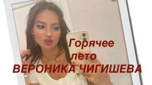 Вероника Чигишева Горячее лето