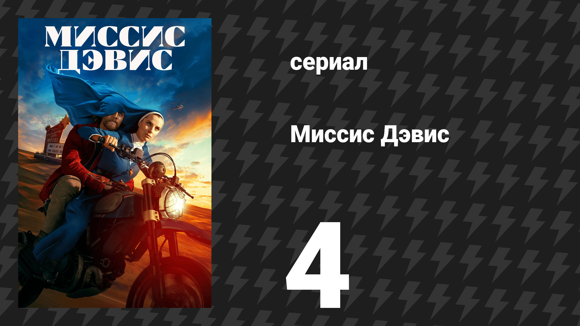 Миссис Дэвис 4 серия «Прекрасные вещи, что приходят с безумием» (сериал, 2023) смотреть онлайн