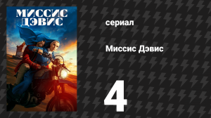Миссис Дэвис 4 серия «Прекрасные вещи, что приходят с безумием» (сериал, 2023)