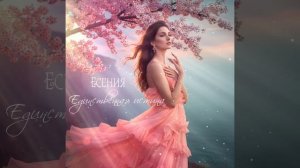 Есения - Единственная истина