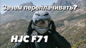 HJC F71 ОБЗОР