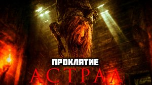 АСТРАЛ ПРОКЛЯТИЕ # ПРИКЛЮЧЕНИЯ ХОРРОР FULL HD (2026)