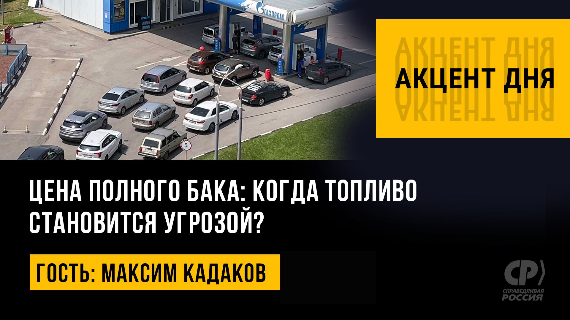 Акцент дня