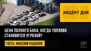Цена полного бака: когда топливо становится угрозой? Максим Кадаков