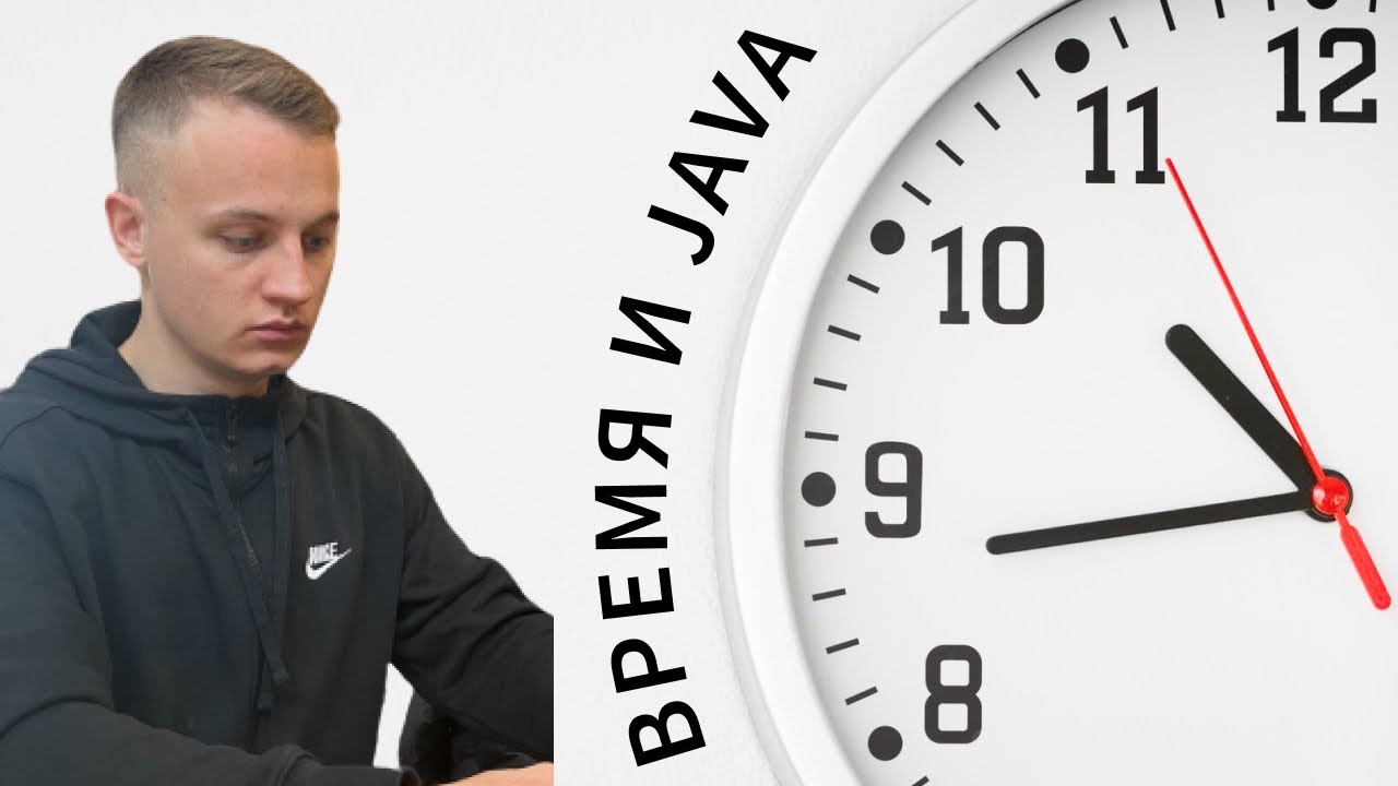 Как понять время? Java Date & Time API смотреть онлайн