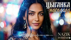 Цыганка нагадала (Remix 2026) – Artem Smile | Премьера нового звучания