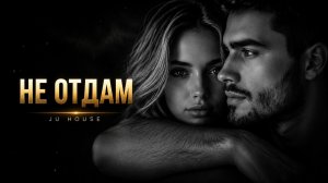Я ТЕБЯ НИКОМУ НЕ ОТДАМ… 💔 | Deep House Remix 2026 | JU HOUSE