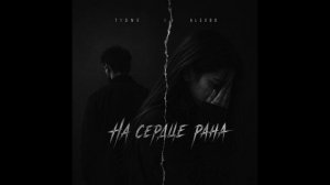 T1One, Alexbo — На сердце рана