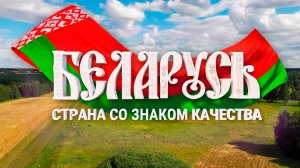 Страна со знаком качества. Ко Дню независимости Беларуси
