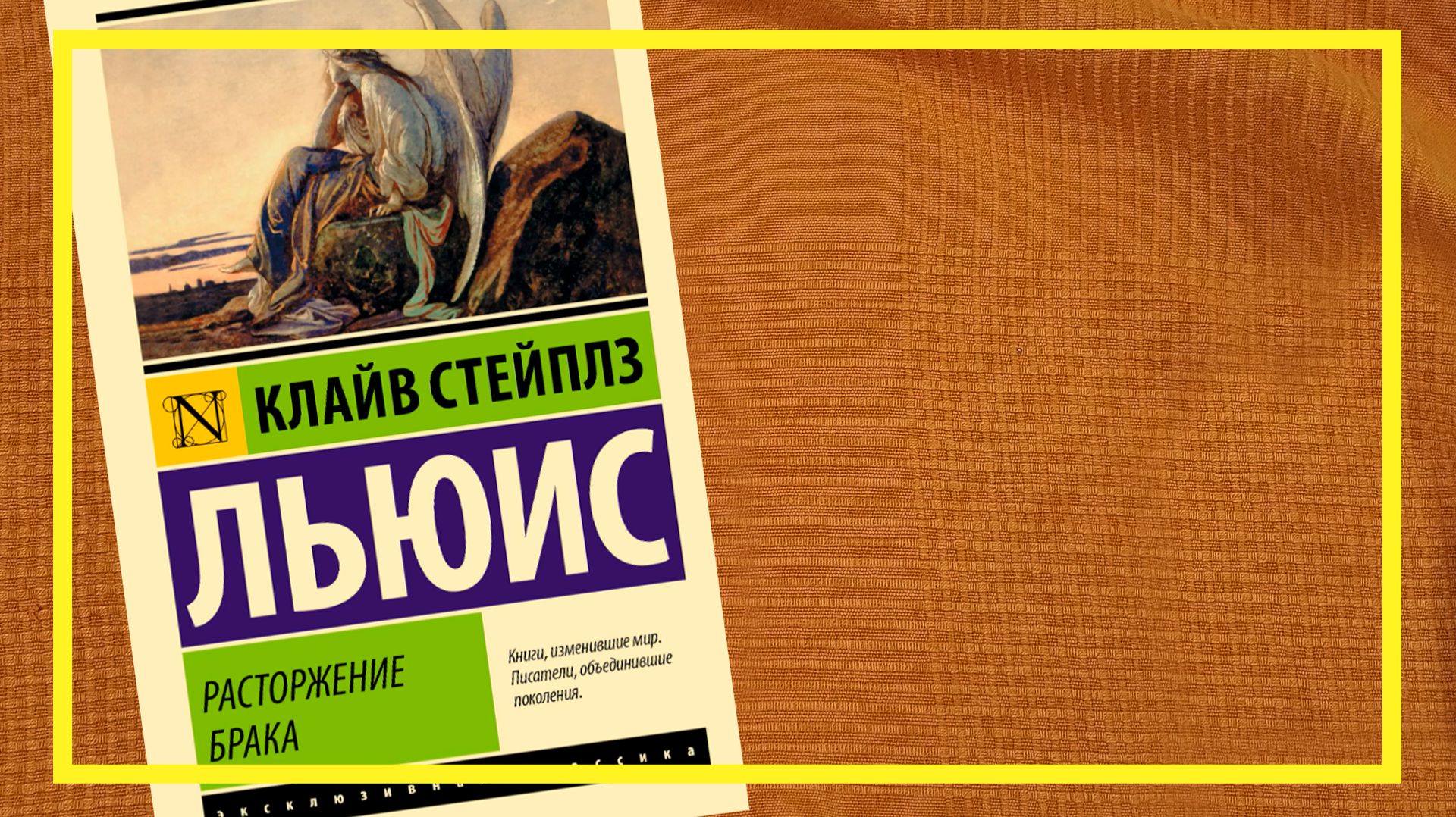 Расторжение брака | Клайв Стейплз Льюис | #264 | #книгоспам