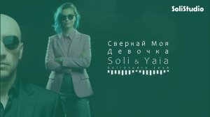 Soli — Сверкай, Моя Девочка ✨💎 Алмаз, который становится ярче после огранки болью.