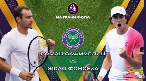03.07.2026 | 13:00| Роман Сафиуллин - Жоао Фонсека| ПРЯМАЯ ТРАНСЛЯЦИЯ НА РУССКОМ | Рустам Акчурин