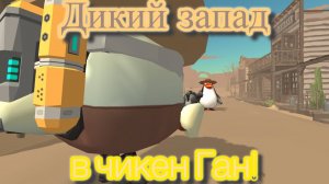 Я построил дикий запад в чикен ган!