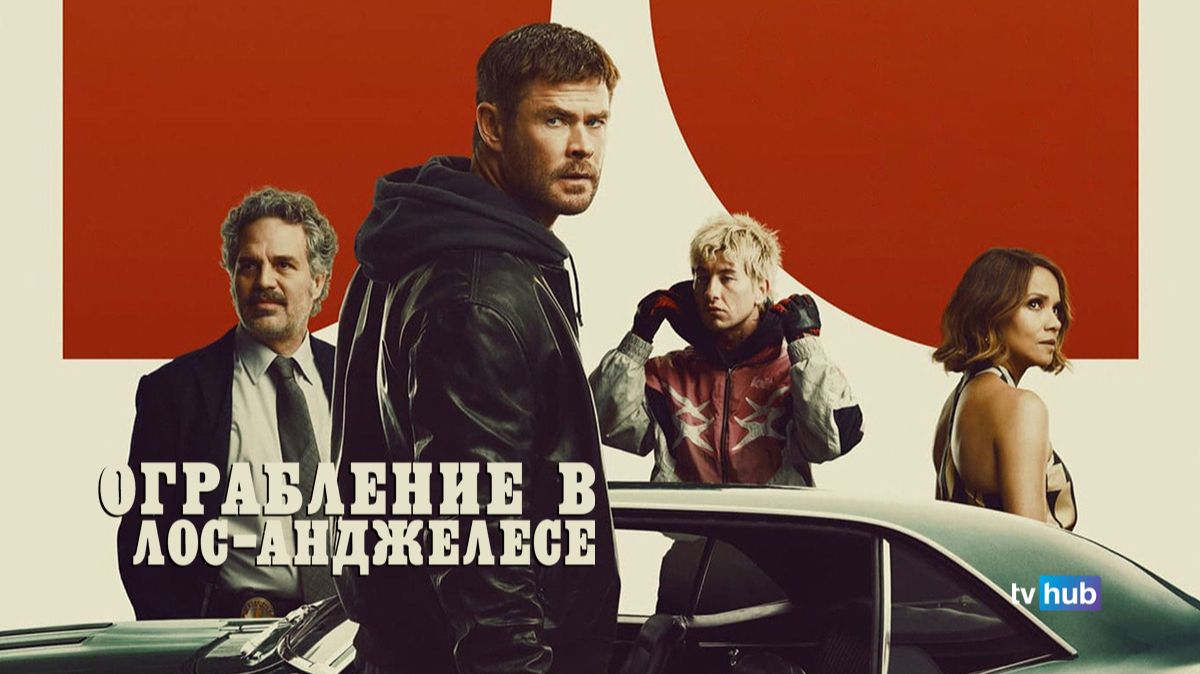 Фильм Ограбление в Лос-Анджелесе / Crime 101 смотреть онлайн