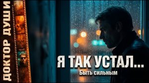 Я ТАК УСТАЛ... Песня, в которой каждый узнает себя. До мурашек!