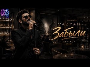 Ваграм Вазян — Забыли❤️🔥(Deep House Remix 2026) | Emotional Night Version | REMIXON