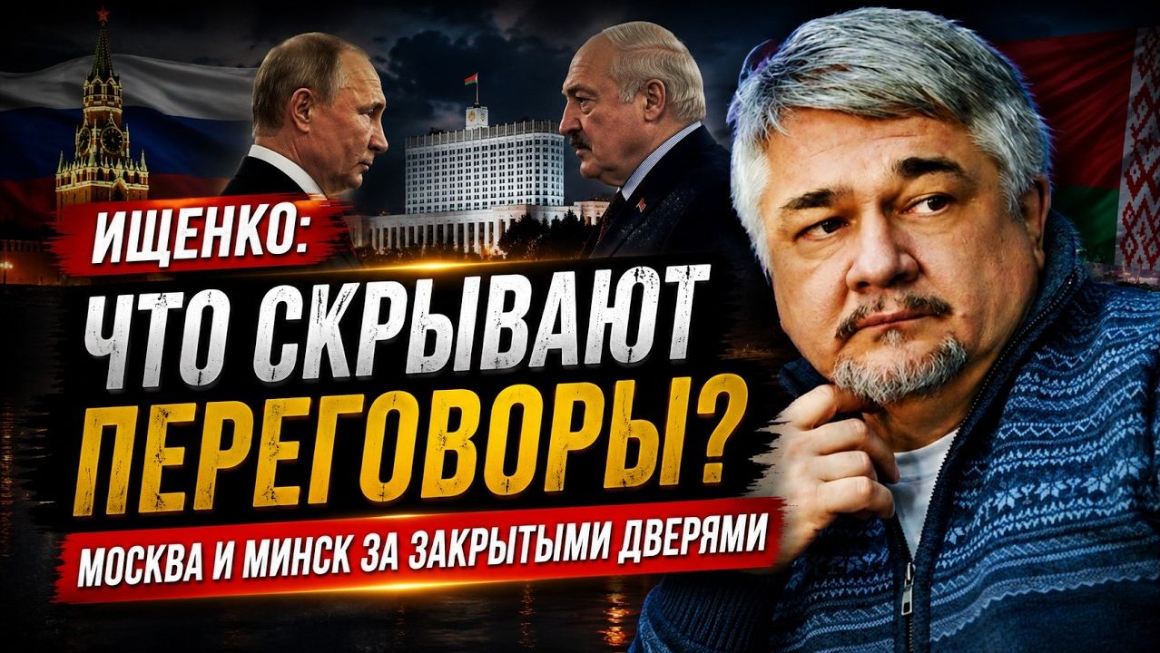 Ищенко; зачем Москве и Минску закрытые переговоры? смотреть онлайн