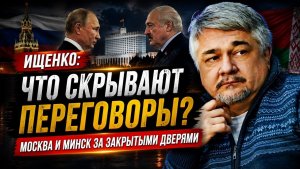 Ищенко; зачем Москве и Минску закрытые переговоры?