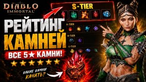 ТОП 5★ PVE КАМНЕЙ В DIABLO IMMORTAL — Полный тир-лист 2026