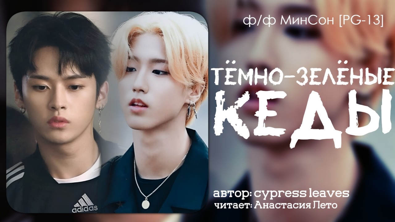 тёмно-зелёные кеды | МинСон | PG-13