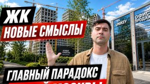 ЖК Новые смыслы: люди недовольны, но рынок голосует рублем