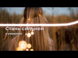Красота и уверенность каждый день: аффирмация для души