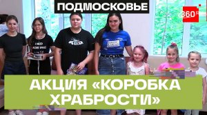 Всероссийская благотворительная акция «Коробка храбрости» прошла в Подмосковье
