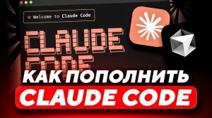 КАК ОПЛАТИТЬ CLAUDE | КАК ПОПОЛНИТЬ CLAUDE CODE | КАК ОПЛАЧИВАТЬ НЕЙРОСЕТИ В РОССИИ С КАРТЫ