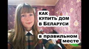 Как правильно КУПИТЬ ДОМ В Беларуси в правильном месте. #брестскаяобласть