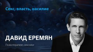 Давид Еремян. Секс, власть, насилие